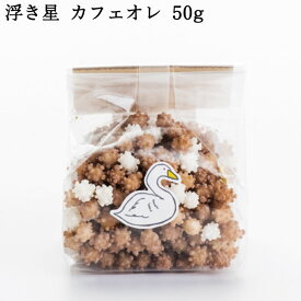 【ポイント2倍★4/27 9:59まで!!】浮き星はくちょう カフェオレベース 50g ｜ 新潟 お菓子 ゆか里 おやつ プチギフト あられ お米 米菓