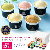 【ポイント2倍★10/9まで!!】新潟アイスセレクション12個入り｜ アイスクリーム シャーベット 氷菓 送料…