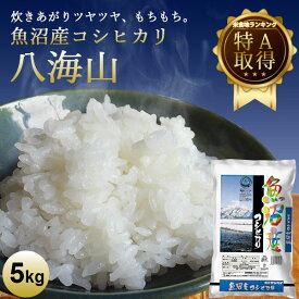 魚沼産コシヒカリ八海山 ｜ 米 お米 5kg 送料無料 コシヒカリ新潟 こしひかり 白米 ギフト 内祝い お返し お祝い 贈答品 贈り物 プレゼント 賞品 景品 お礼 2024年産