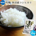 【11時までのご注文で即日発送!!】無洗米 吟精 南魚沼産コシヒカリ 2kg ｜米 お米 2kg 美味しい 無洗米 コシヒカリ新潟 こしひかり 白米新潟 手荒れ防止 エコ ギフト 内祝い お返し お祝い 贈答品 贈り物 令和6年産 特A