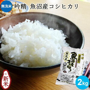 【11時までのご注文で即日発送!!】無洗米 吟精 南魚沼産コシヒカリ 2kg |米 お米 2kg 美味しい 無洗米 コシヒカリ新潟 こしひかり 白米新潟 手荒れ防止 エコ ギフト 内祝い お返し お祝い 贈答