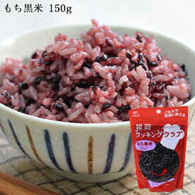 【ポイント2倍★4/27 9:59まで!!】雑穀クッキングクラブ もち黒米 150g ｜ 雑穀 赤飯 マグネシウム ビタミンB1豊富