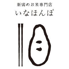 新潟のお米専門店　いなほんぽ