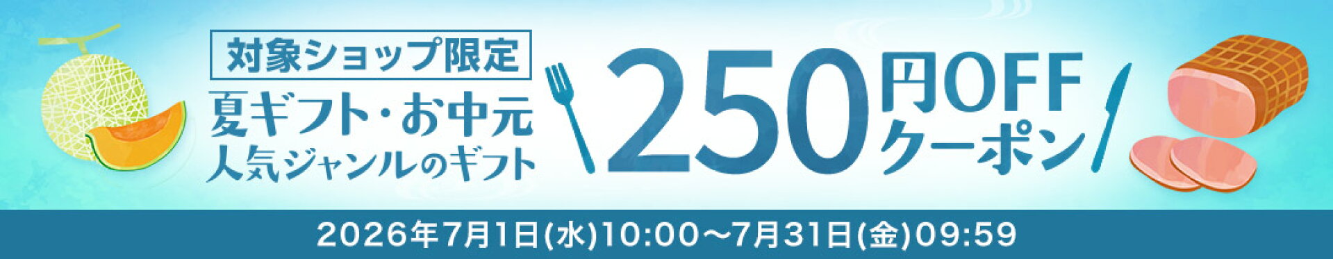 夏ギフトクーポン