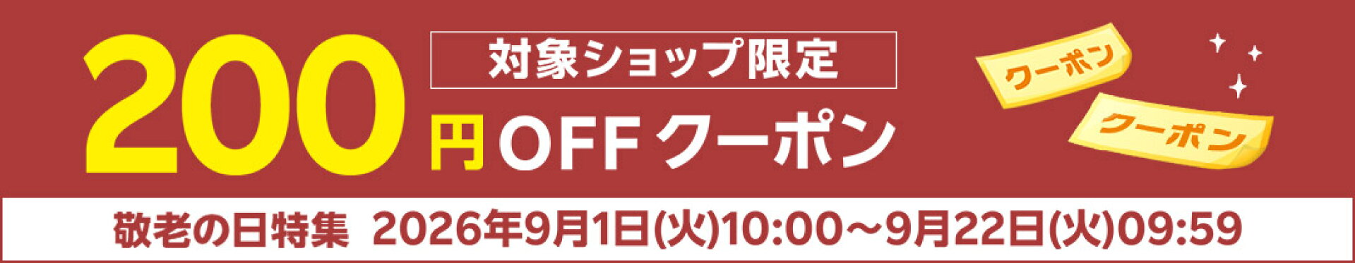 敬老の日クーポン