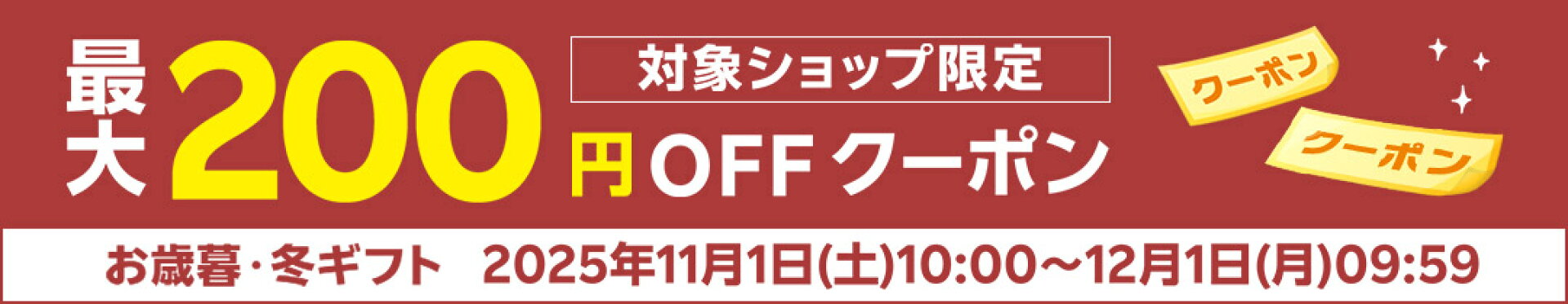 対象ショップ限定クーポン！