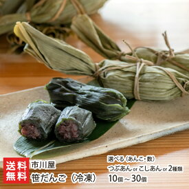 笹だんご （ 冷凍 ） 選べる つぶあん こしあん 10個 〜 30個 市川屋 冷凍 笹団子 笹ダンゴ 北海道産小豆 新潟産米粉 手づくり 手作業 新潟県 生産者直送 お取り寄せ ギフト プレゼント 贈り物