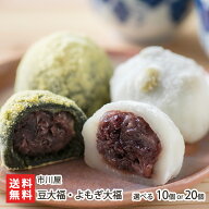 豆大福・よもぎ大福 選べる 10個入り or 20個入り 市川屋 和菓子 新潟県産こがねもち 北海道産小豆 つぶ…