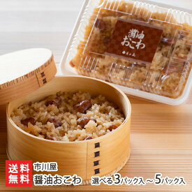 醤油おこわ 選べる 3パック 〜 5パック 市川屋 手作り おこわの醤油味 しょうゆおこわ 醤油赤飯 しょうゆ赤飯 お祝い 新潟県内産こがねもち 国産金時豆 冷凍 新潟県 生産者直送 お取り寄せ ギフト プレゼント 贈り物