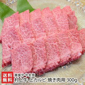 村上牛 上カルビ 焼き肉用 300g 美食や やま信【代金引換決済不可】【精肉/肉加工品/ブランド牛/村上牛】【お土産/手土産/ギフトに！贈り物】【送料無料】