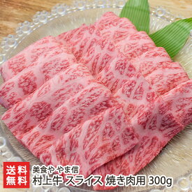 村上牛 スライス 焼き肉用 300g 美食や やま信【代金引換決済不可】【精肉/肉加工品/ブランド牛/村上牛】【お土産/手土産/ギフトに！贈り物】【送料無料】