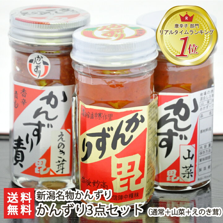楽天市場 新潟名物 かんずり定番3点セット 通常 えのき漬け 山菜漬け お土産 手土産 プレゼント ギフトに 贈り物 送料無料 新潟直送計画 楽天市場店