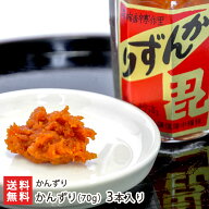 新潟名物 「かんずり」3本セット メーカー直送【テレビ・雑誌で大注目の発酵調味料】【新潟県妙高地域産/…