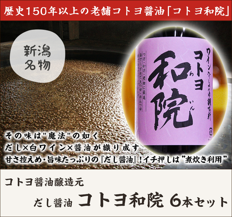 楽天市場】だし醤油 コトヨ和院720ml×6本セット - 新潟の老舗 コトヨ ...