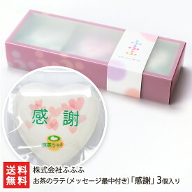 メッセージ最中付き お茶のラテ「感謝」3個入り（抹茶ラテ×2個・ほうじ茶ラテ×1個）【ラッピング可】【代金引換決済不可】【もなか/モナカ/ティータイム】【お土産/手土産/プレゼント/バレンタイン/ギフトに！贈り物】【送料無料】 父の日 お中元