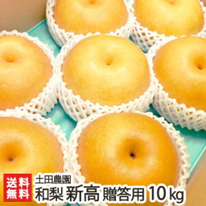 【贈答用】土田農園の日本梨 新潟県産 新高「3kg」or「5kg」or「10kg」【新高梨】【新潟県産梨/なし/ナシ/和梨】【送料無料】