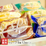 クレープ 6種 12個セット （チョコレート ブルーベリー 抹茶 マロン あずき いちじく 各2個） 村恭(MURAK…