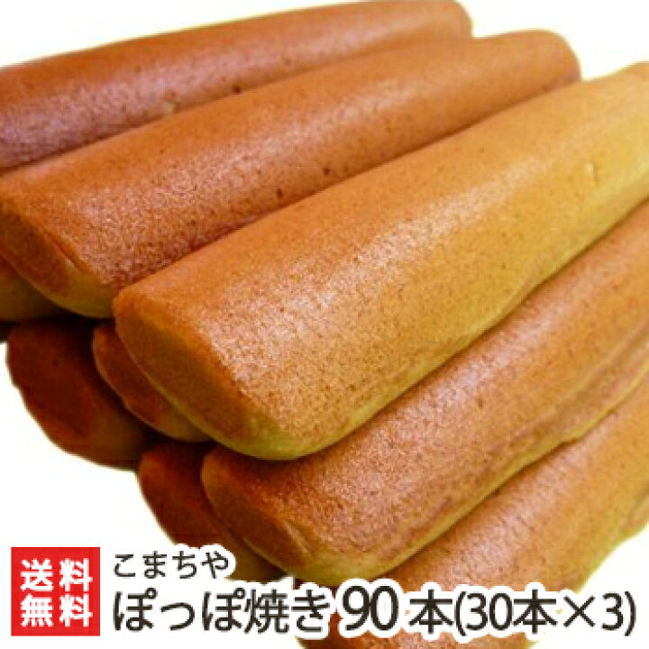 楽天市場 新潟屋台の大定番 ぽっぽ焼き 蒸気パン 90本セット 新潟名物 ぽっぽ焼きを通販で こまち屋から毎週木曜日に発送 送料無料 新潟直送計画 楽天市場店