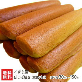 ぽっぽ焼き 30本 〜 150本 こまち屋 新潟屋台定番 ポッポ焼き 蒸気パン 新潟名物 新潟県 生産者直送 お取り寄せ ギフト プレゼント 贈り物 送料無料