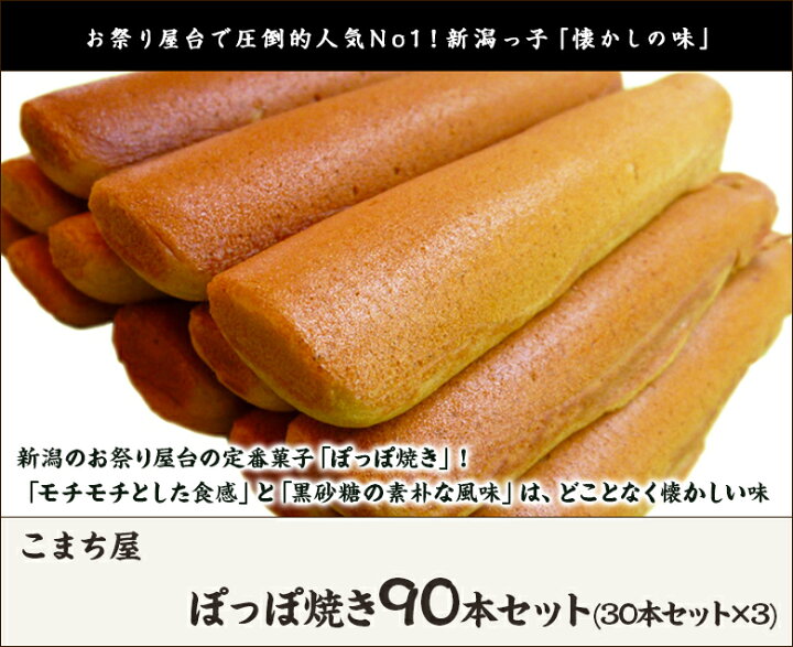 楽天市場 新潟屋台の大定番 ぽっぽ焼き 蒸気パン 90本セット 新潟名物 ぽっぽ焼きを通販で こまち屋から毎週木曜日に発送 送料無料 新潟直送計画 楽天市場店