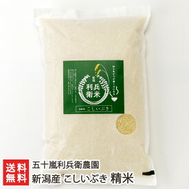 【令和5年度米】減農薬・減化学肥料 新潟産 炊きあがりが楽しみになるこしいぶき 精米「2kg」or「5kg」or「10kg」or「20kg」or「25kg」 五十嵐利兵衛農園【新潟県産こしいぶき/白米】【お土産/手土産/プレゼント/ギフトに！贈り物】【送料無料】