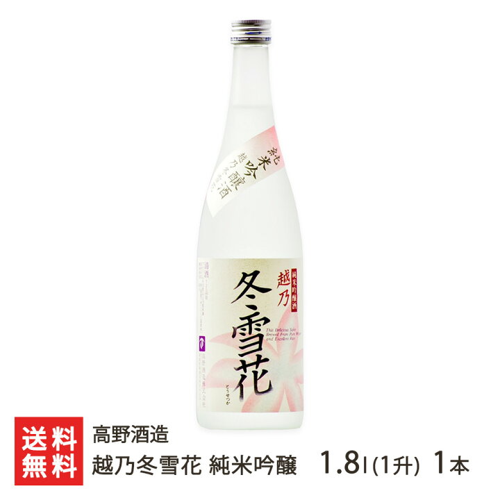 楽天市場 新潟県産米100 使用 越乃冬雪花 純米吟醸 1 8リットル 一升 高野酒造 日本酒 清酒 純米吟醸 辛口 淡麗 地酒 新潟 ギフトに 贈り物 送料無料 新潟直送計画 楽天市場店