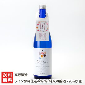 ワイン酵母仕込みWiWi 純米吟醸酒 720ml(4合) 高野酒造 【日本酒/純米吟醸酒/白ワイン/フルーティー】【お土産/手土産/ギフトに！贈り物】【送料無料】 父の日 お中元