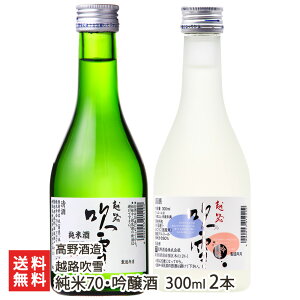 越路吹雪 純米70・吟醸酒 300ml 2本 高野酒造 こしじふぶき コシジフブキ 飲み比べ 利き酒 新潟県 生産者直送 お取り寄せ ギフト プレゼント 贈り物 送料無料