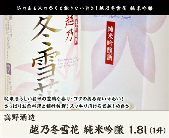 楽天市場 新潟県産米100 使用 越乃冬雪花 純米吟醸 1 8リットル 一升 高野酒造 日本酒 清酒 純米吟醸 辛口 淡麗 地酒 新潟 ギフトに 贈り物 送料無料 新潟直送計画 楽天市場店