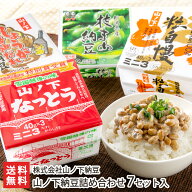 山ノ下納豆詰め合わせ 7セット入り（山ノ下なっとう×2セット、粒自慢×2セット、枝まめ納豆×2セット、…