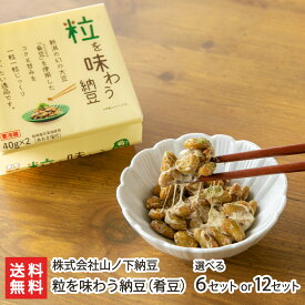 粒を味わう納豆（肴豆）「6セット」or「12セット」 株式会社山ノ下納豆 【山ノ下納豆製造所/なっとう/ナットウ/枝豆 えだ豆/さかなまめ/大豆/発酵食品/ご飯のお供/あおさ塩】【お土産/手土産】【送料無料】