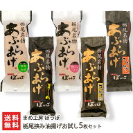 新潟名物の大きな油揚げ！具材を挟んだ「栃尾の挟み油揚げ」5枚セット まめ工房 ぽっぽジャンボ油揚げ ケ…
