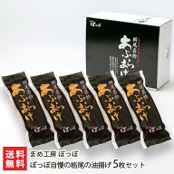 新潟名物の大きな油揚げ！栃尾の油揚げ5枚セット まめ工房 ぽっぽ テレビ放映で大注目 ジャンボ油揚げ ケ…