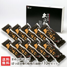2025 お中元 御中元 夏ギフト 新潟名物の大きな油揚げ！栃尾の油揚げ10枚セット まめ工房 ぽっぽ テレビ放映で大注目 ジャンボ油揚げ ケンミンショー 新潟県 生産者直送 お取り寄せ ギフト プレゼント 贈り物 代金引換決済不可