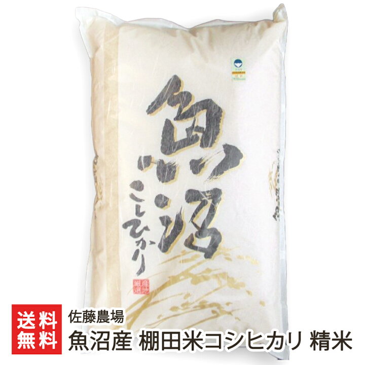 楽天市場】【令和6年度新米】特別栽培米（減農薬・減化学肥料）魚沼産  