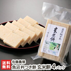 魚沼産こがねもち米の杵つき餅 玄米餅500g×4パック 佐藤農場【もち/モチ/正月/こがね餅/きねつき】【お土産/手土産/ギフトに！贈り物】【送料無料】 お歳暮