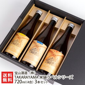 TAKARAYAMA 米袋ラベルシリーズ 720ml(4合) 3本セット（コシヒカリ・新之助・ゆきん子舞 各1本） 宝山酒造【日本酒/清酒/地酒/SAKE/淡麗/新潟】【お土産/手土産/プレゼント/ギフトに！贈り物】【送料無料】