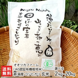 【令和5年度米】JAS認証 無農薬・無化学肥料 新潟産 無農薬 有機栽培米コシヒカリ 玄米「2kg」or「5kg」or「10kg」or「20kg」 オオツカファーム【無農薬・無化学肥料/オーガニック】【お土産/手土産/プレゼント/ギフトに！贈り物】【送料無料】 父の日 お中元