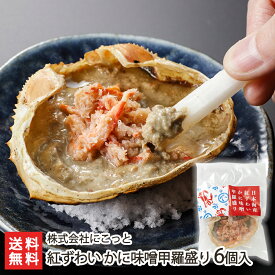 紅ずわい蟹 かに味噌甲羅盛り 6個入 株式会社にこっと 生産者直送 送料無料【新潟直送計画 ズワイガニ 蟹味噌 カニミソ かにみそ 酒肴 おつまみ 甲羅酒】