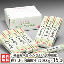 へぎそば 布乃利小嶋屋そば 乾麺200g×15袋(つゆ無) 5回の皇室献上 小嶋屋総本店のへぎ蕎麦【新潟名物/新潟そば/ソバ/そばセット】【お中元にも！ギフト・... ランキングお取り寄せ