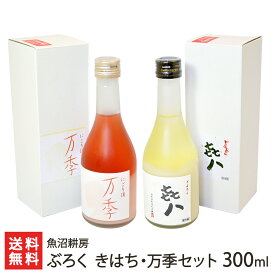 どぶろく「きはち」・にごり酒「万季」300ml×各1本セット 魚沼耕房【お土産/手土産/プレゼント/ギフトに！贈り物】【送料無料】