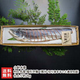 村上名産 塩引き鮭 1尾分（切り身まるごと真空包装）仕上り約2kg 小針水産【村上鮭/塩引鮭/秋鮭/サーモン/さけ/サケ/切り身】【お土産/手土産/プレゼント/ギフトに！贈り物】【送料無料】