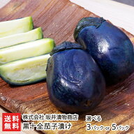 なす漬け 黒十全茄子漬「3パック」or「5パック」 株式会社 坂井漬物商店 【新潟直送計画/老舗/漬物/漬け…