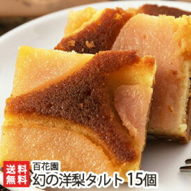 幻の洋梨タルト 「5個入り」or「10個入り」or「15個入り」 新潟老舗菓子店 百花園【ル・レクチェ/お菓子/幻の洋梨を使ったタルト/フルーツタルト/ルレクチェ/ケーキ】【お土産/手土産/プレゼント/ギフトに！贈り物】【送料無料】
