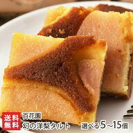 幻の洋梨タルト 「5個入り」or「10個入り」or「15個入り」 新潟老舗菓子店 百花園【ル・レクチェ/お菓子/…