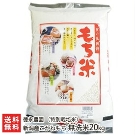 【令和5年度米】新潟県産 こがねもち（特別栽培米）無洗米「2kg」or「5kg」or「10kg」or「20kg」徳永農園 もち米【新潟産コガネモチ・お餅や赤飯に最適の餅米！】【お土産/手土産/プレゼント/ギフトに！贈り物】【送料無料】