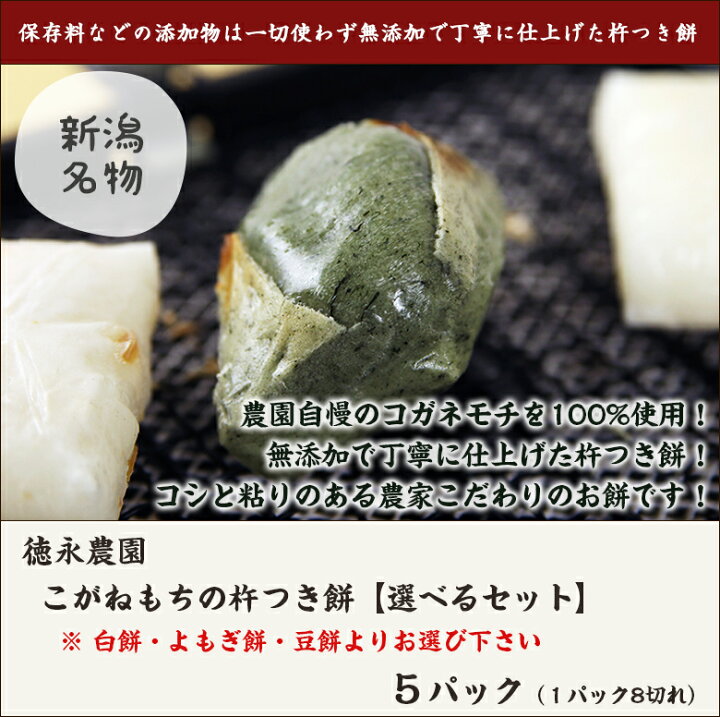 楽天市場】新潟産こがねもちの杵つき餅 選べる5パックセット 徳永農園【無添加/モチ/もち/焼きもち/白餅/よもぎ餅/豆餅/お正月に!】【お土産/手土産/ ギフトに!贈り物】【送料無料】 : 新潟直送計画 楽天市場店 楽天市場】新潟産こがねもちの杵つき餅 選べる5パックセット 徳永農園【無添加/モチ/もち/焼きもち/白餅/よもぎ餅/豆餅/お正月に!】【お土産/手土産/ ギフトに!贈り物】【送料無料】 : 新潟直送計画 楽天市場店