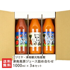 津南高原ジュース 選べる 詰め合わせセット 1000ml×3本 ※3種類よりお選びください フジミヤ - 津南観光物産館 雪下にんじん 完熟トマト ニンジンジュース ミックスジュース トマトジュース ストレート 新潟県 生産者直送 お取り寄せ ギフト プレゼント 贈り物 送料無料