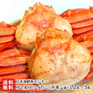 濃厚な旨味！ゆで紅ズワイガニ 選べる 2尾（約1.4kg） 〜 3尾（約1.8kg） 日本海鮮魚センター 鮮魚を閉じ…