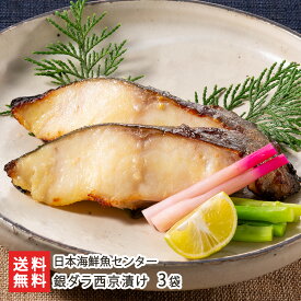 銀ダラ西京漬け 3袋（1袋あたり160g 2切） 日本海鮮魚センター 銀鱈 みそ漬け 漬け魚 天然 新潟県 生産者直送 お取り寄せ ギフト プレゼント 贈り物 送料無料 お歳暮
